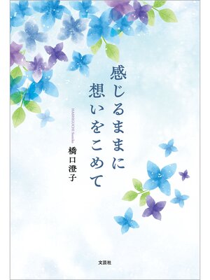 cover image of 感じるままに想いをこめて